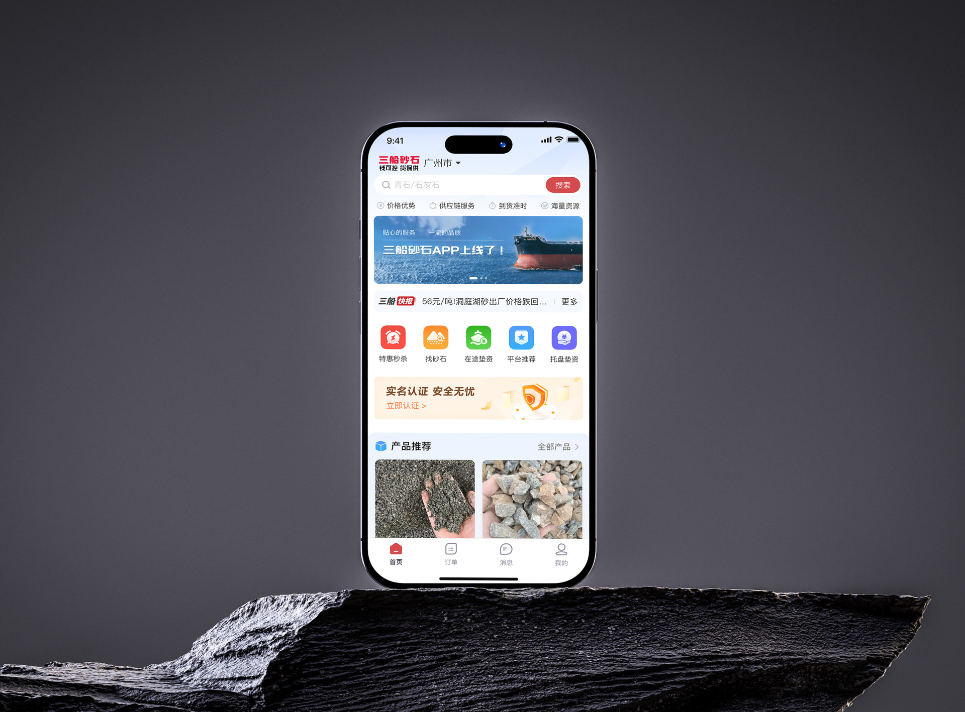 三船砂石 APP 项目封面